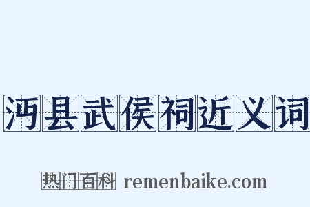 沔县武侯祠近义词是什么意思的图片